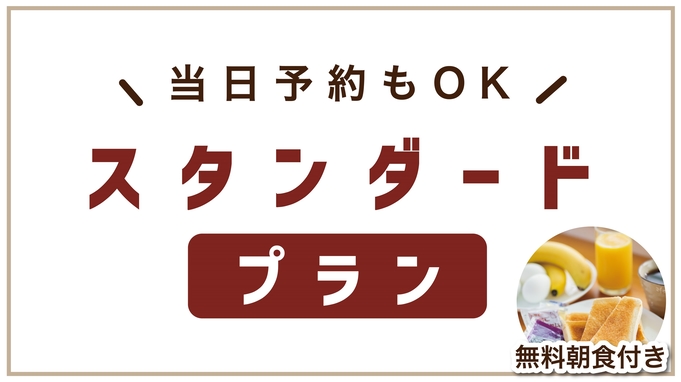 【無料軽朝食】ホテル東洋スタンダードプラン◆Wi-Fi完備◆当日予約もOK